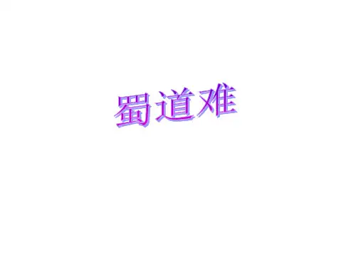 人教版语文必修三《蜀道难》课件 (共29张)