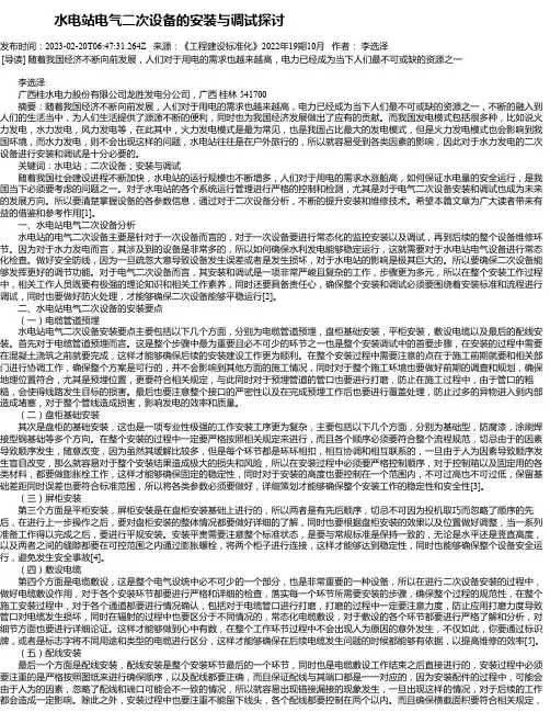 水电站电气二次设备的安装与调试探讨