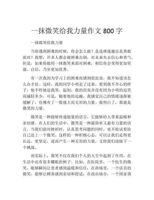 一抹微笑给我力量作文800字 (2)