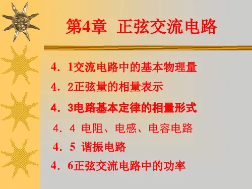 电工基础 第4章正弦交流电