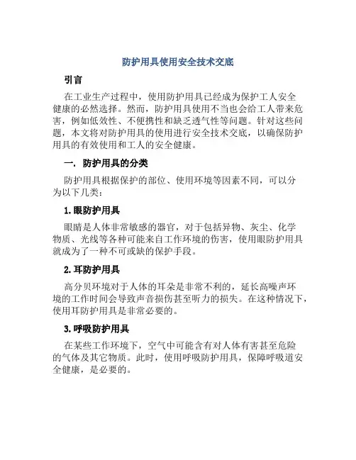 防护用具使用安全技术交底