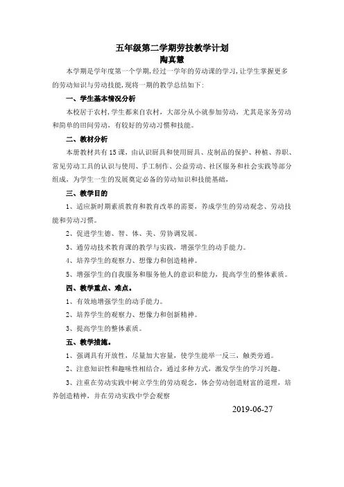 五年级下册劳动技术教学计划 (2)