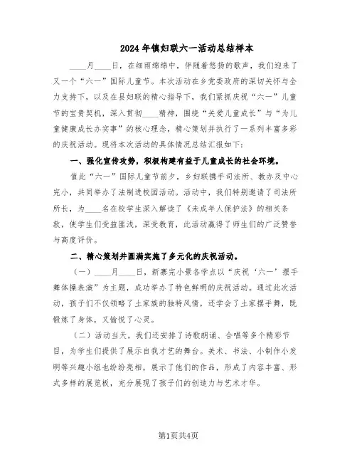 2024年镇妇联六一活动总结样本（二篇）