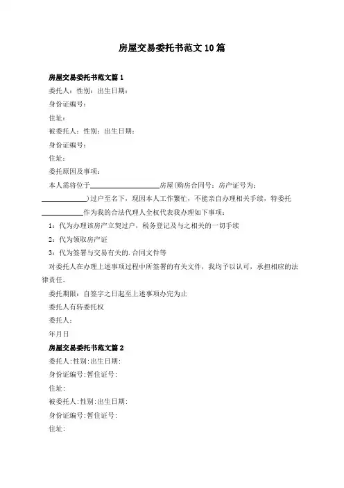 房屋交易委托书范文10篇