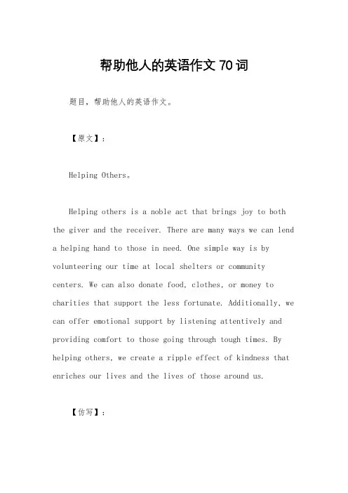 帮助他人的英语作文70词