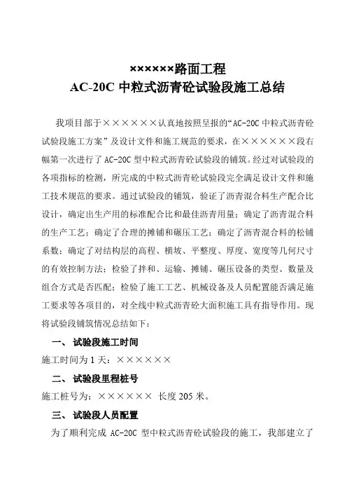 AC-20试验段施工总结