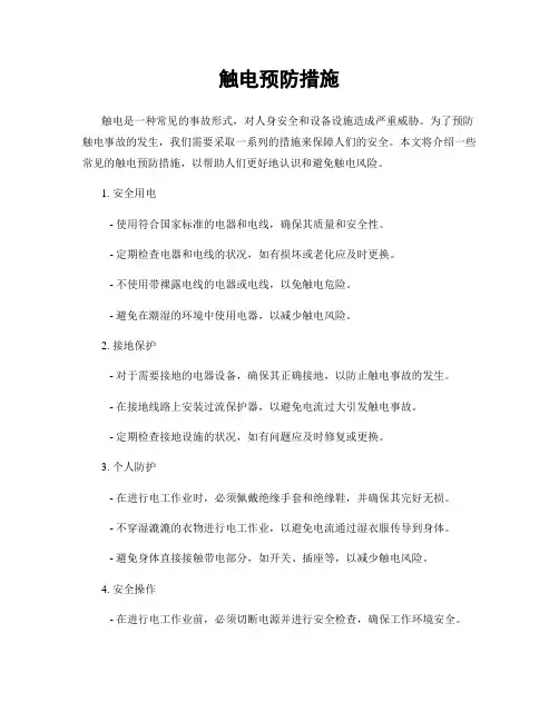 触电预防措施