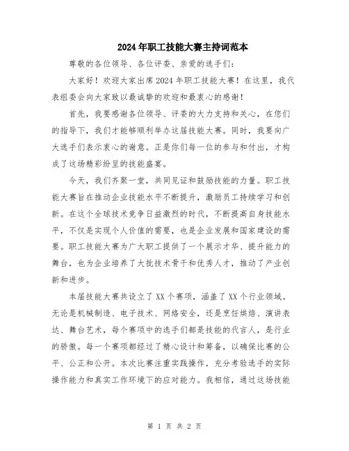 2024年职工技能大赛主持词范本