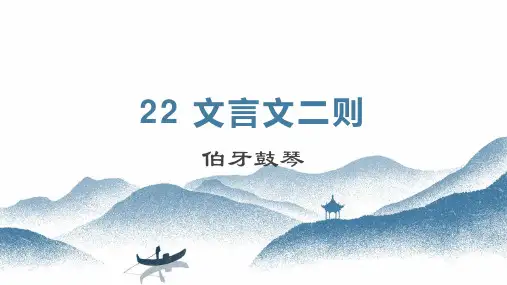 统编版语文六年级上册22文言文二则伯牙鼓琴课件(共28张PPT).ppt