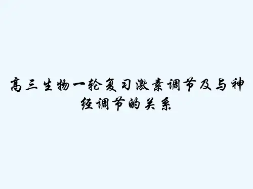 高三生物一轮复习激素调节及与神经调节的关系 PPT