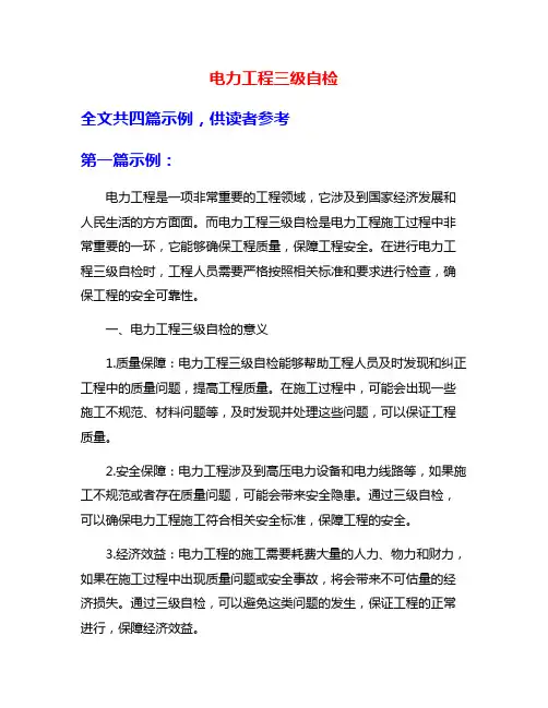 电力工程三级自检