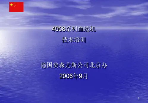 费森尤斯血液透析机4008B PPT课件