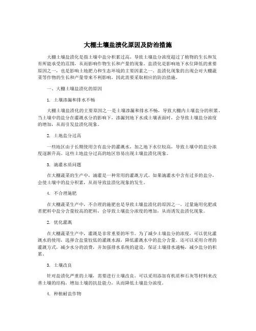 大棚土壤盐渍化原因及防治措施
