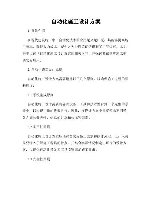自动化施工设计方案