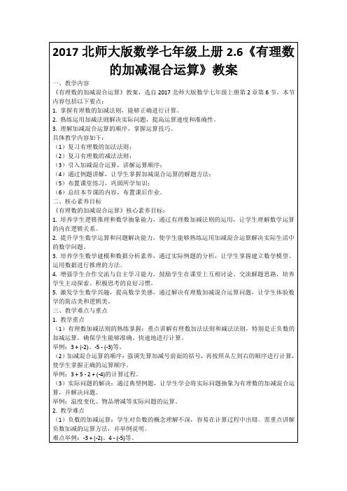 2017北师大版数学七年级上册2.6《有理数的加减混合运算》教案