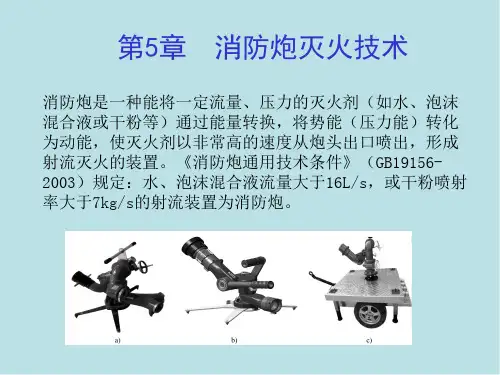 灭火工程第5章 消防炮灭火系统