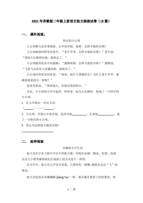 2021年苏教版二年级上册语文短文阅读试卷(15篇)