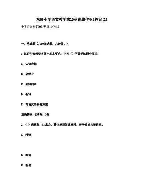 东师小学语文教学法15秋在线作业2答案(1)