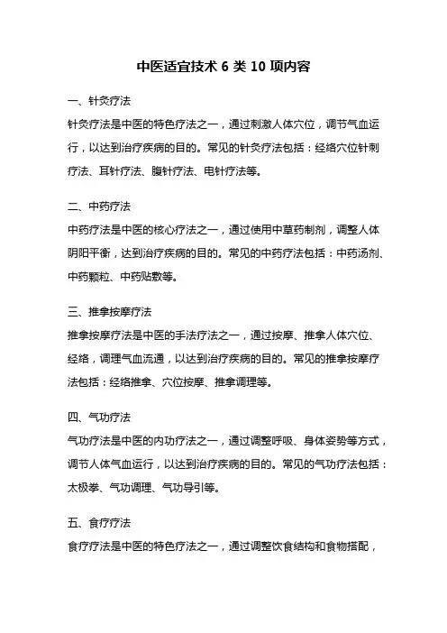 中医适宜技术6类10项内容