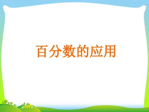 【新】冀教版六年级数学上册《百分数的应用》精品课件.ppt