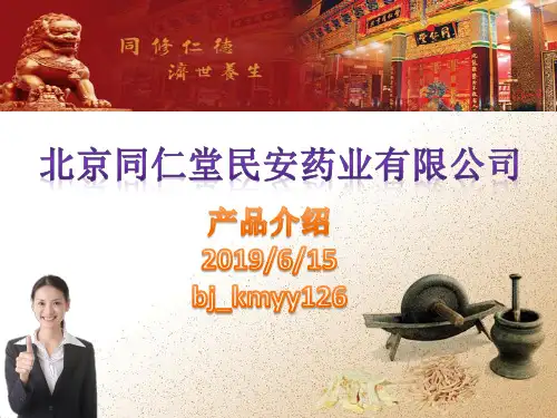 北京同仁堂民安药业有限公司产品招商-精选文档