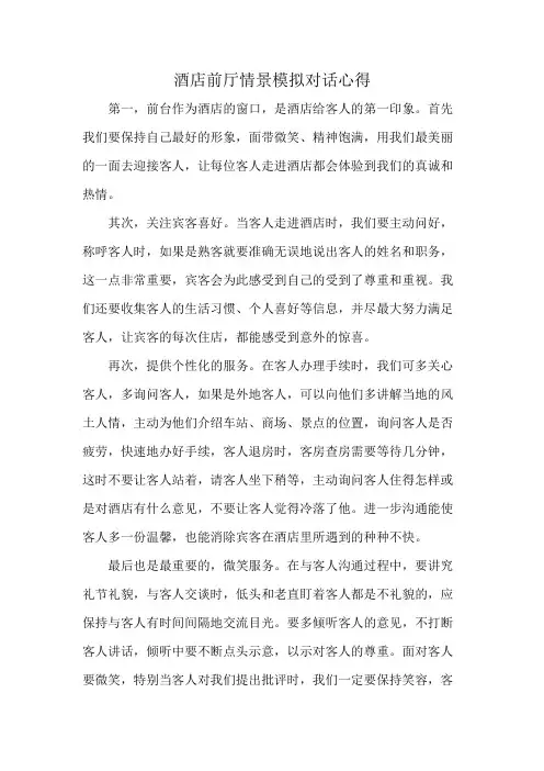 酒店前厅情景模拟对话心得