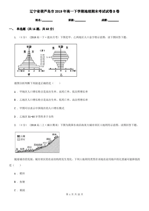 辽宁省葫芦岛市2019年高一下学期地理期末考试试卷B卷