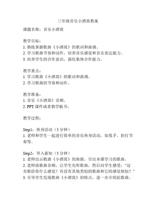 三年级音乐小酒窝教案