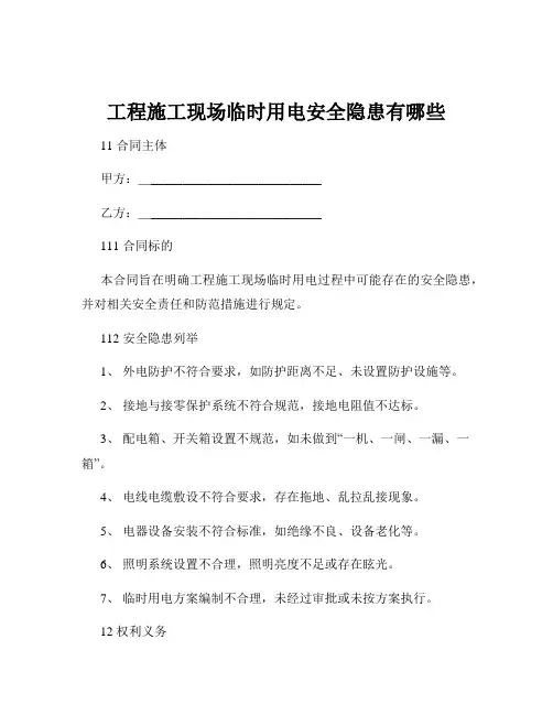 工程施工现场临时用电安全隐患有哪些