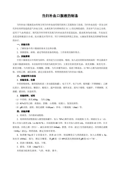 《当归补血口服液的制备》讲义