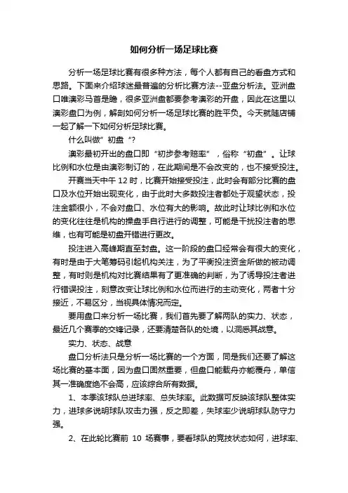如何分析一场足球比赛