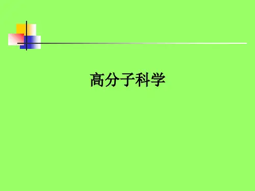 高分子科学ppt课件