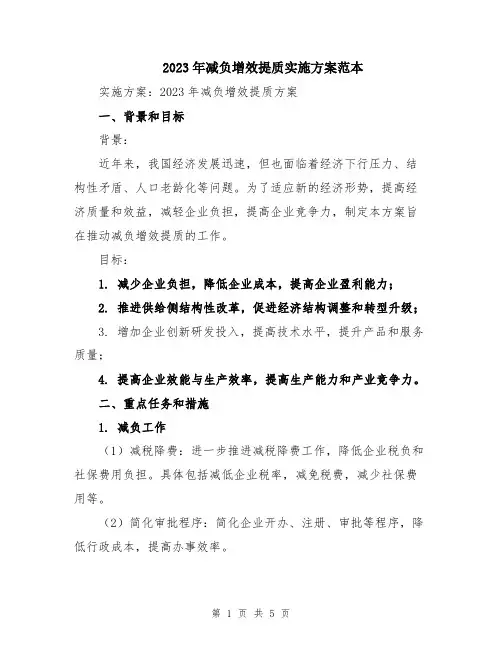 2023年减负增效提质实施方案范本