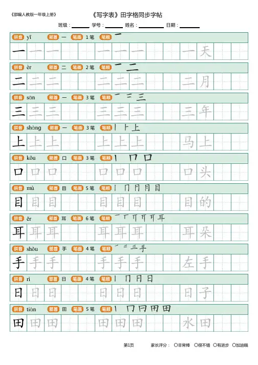 2020年秋人教版部编版语文一年级上册生字写字表(田字格)描写组词生字写法指导