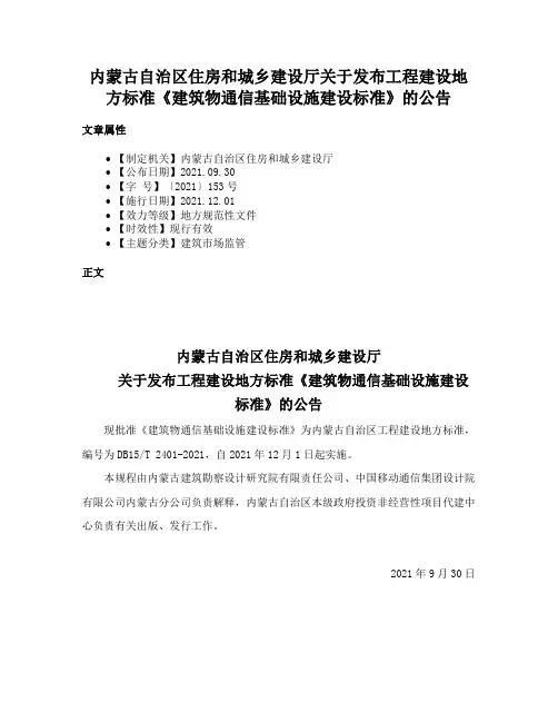 内蒙古自治区住房和城乡建设厅关于发布工程建设地方标准《建筑物通信基础设施建设标准》的公告