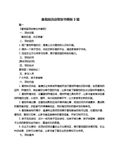 番茄园活动策划书模板3篇