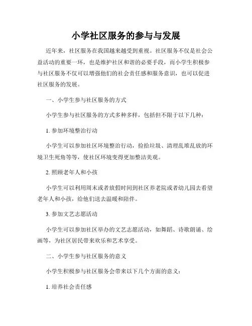 小学社区服务的参与与发展