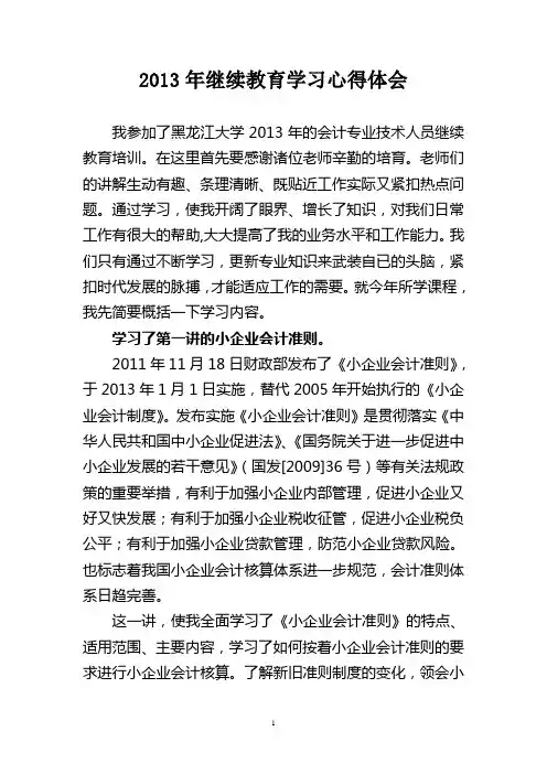 2013会计专业继续教育学习心得体会.doc