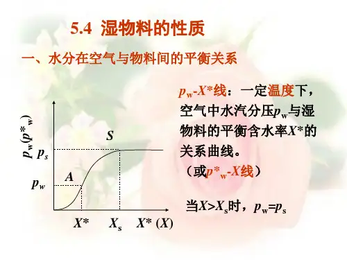 化工原理下册课件第5章 干燥(湿物料的性质)