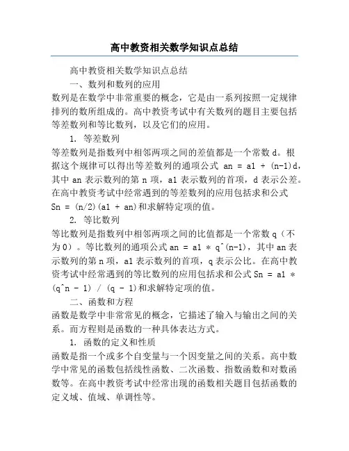 高中教资相关数学知识点总结