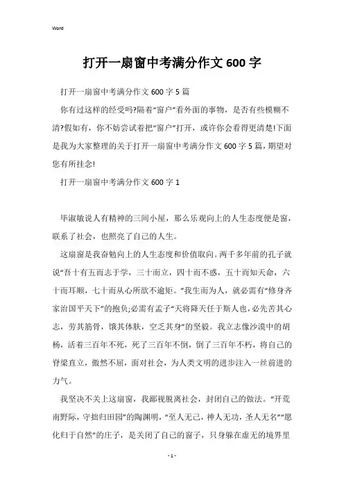 打开一扇窗中考满分作文600字