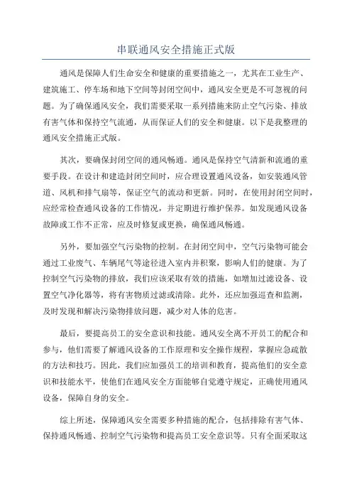 串联通风安全措施正式版