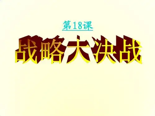 八年级历史上册 5.18 战略大决战课件 新人教版16