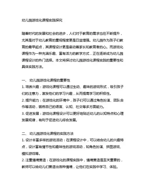 幼儿园游戏化课程实践探究 幼儿园课程设计