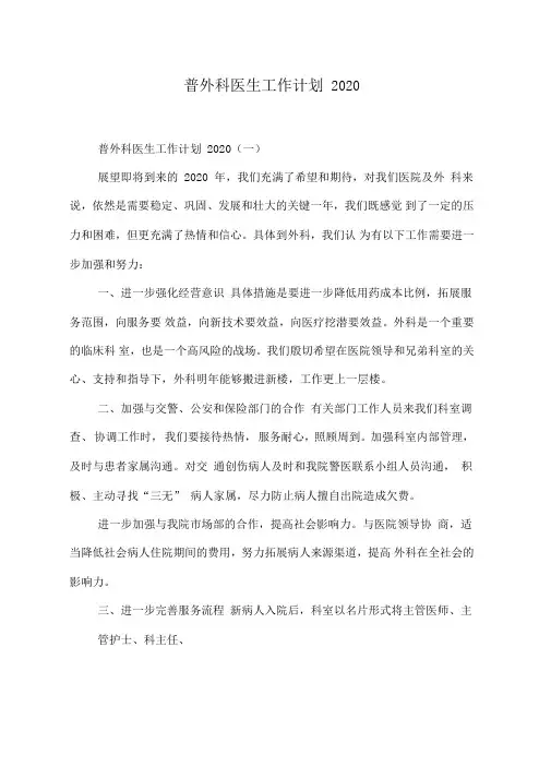 普外科医生工作计划2020