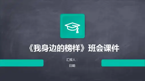 《我身边的榜样》班会课件