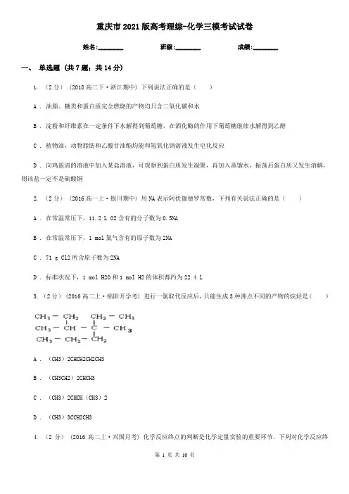 重庆市2021版高考理综-化学三模考试试卷