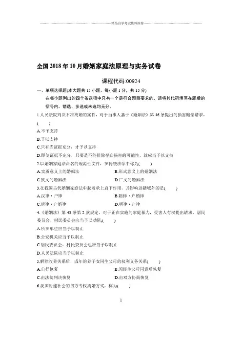 10月全国婚姻家庭法原理与实务试卷及答案解析