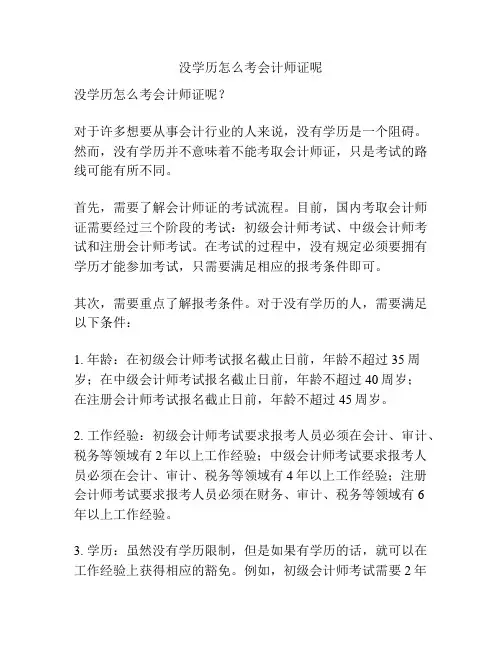 没学历怎么考会计师证呢