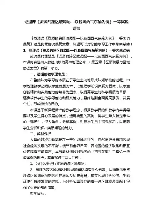 地理课《资源的跨区域调配—以我国西气东输为例》一等奖说课稿